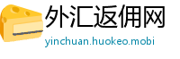 外汇返佣网
